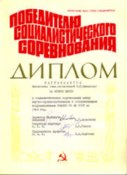 1984г.Диплом за 2-е место в соцсоревновании